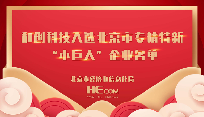 喜訊 和創科技入選北京市專精特新“小巨人”企業名單，經營創新科技再獲認可